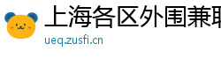 上海各区外围兼职
